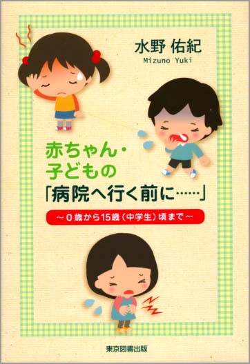 赤ちゃん・子どもの「病院へ行く前に……」 0歳から15歳〈中学生〉頃まで