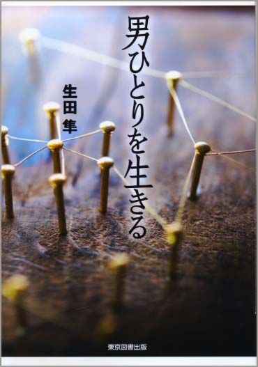 男ひとりを生きる