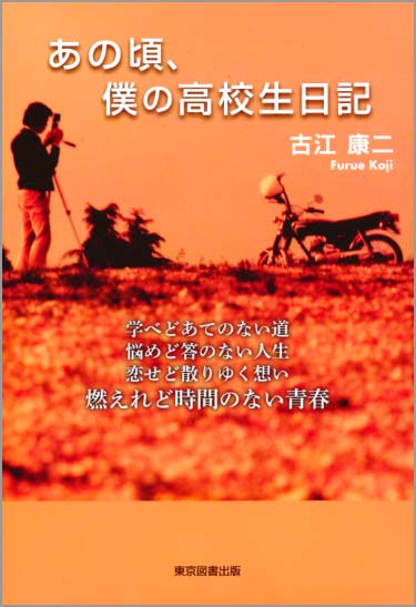 あの頃、僕の高校生日記