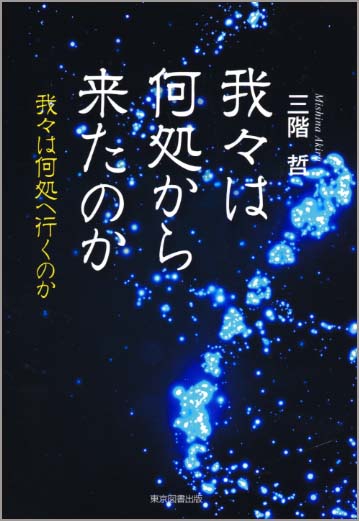 我々は何処から来たのか