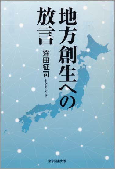 地方創生への放言