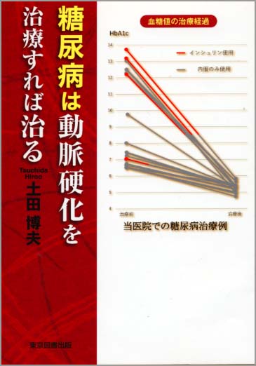 糖尿病は動脈硬化を治療すれば治る