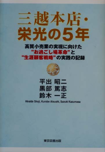 三越本店・栄光の５年
