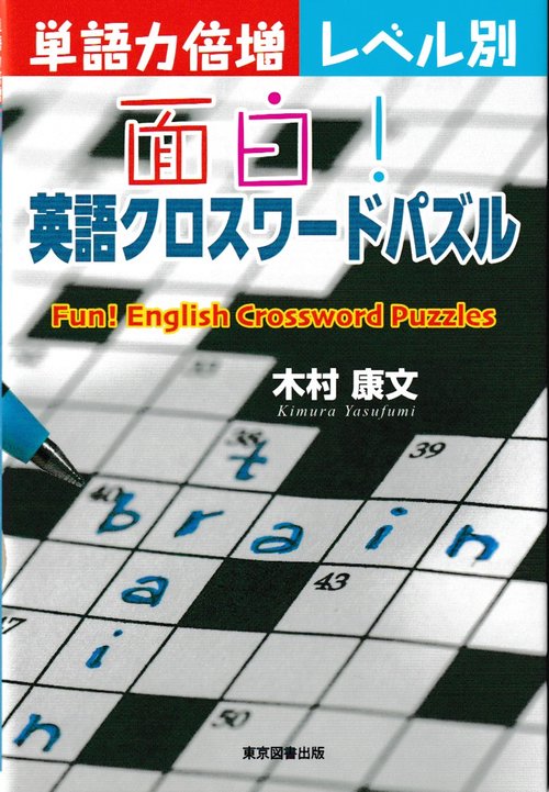 面白！　英語クロスワードパズル