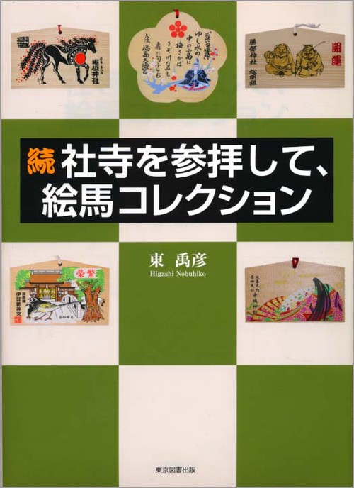 続　社寺を参拝して、絵馬コレクション