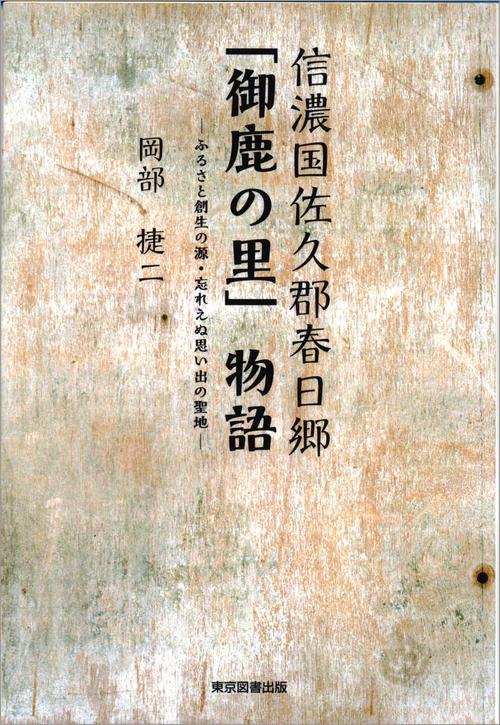 信濃国佐久郡春日郷「御鹿の里」物語