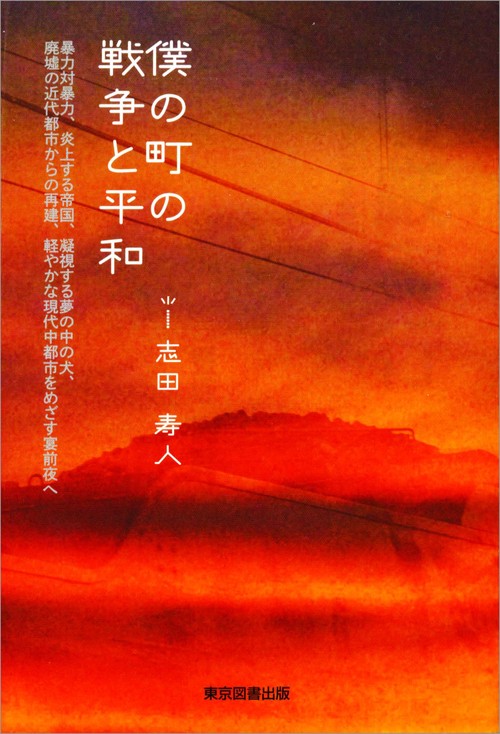 僕の町の戦争と平和