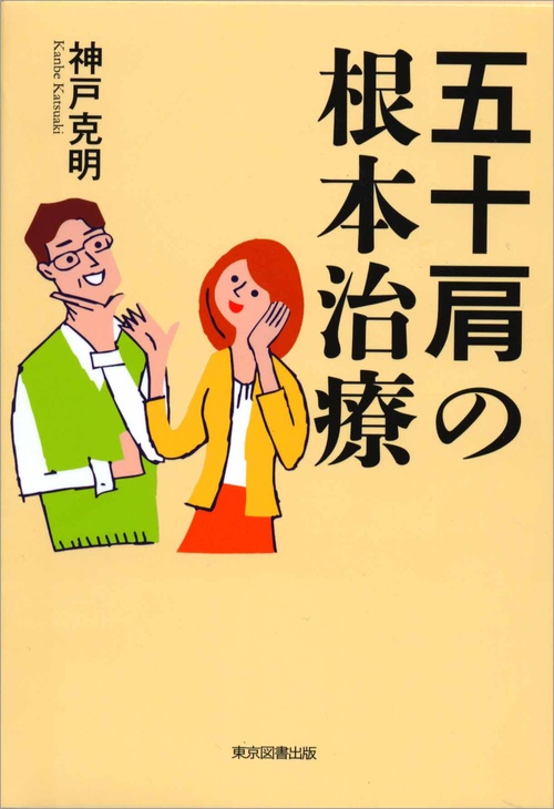 五十肩の根本治療