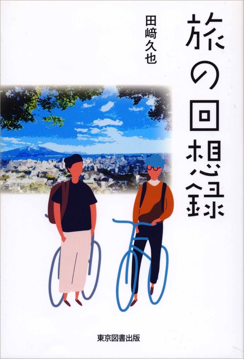 旅の回想録