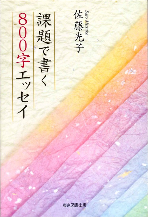 課題で書く８００字エッセイ