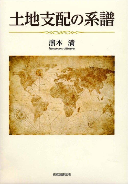 土地支配の系譜