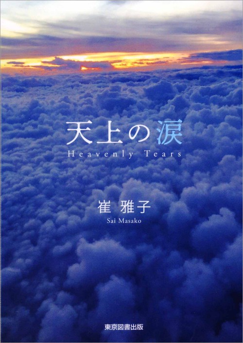 天上の涙