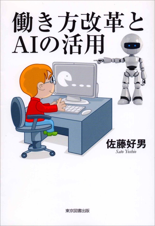 働き方改革とＡＩの活用