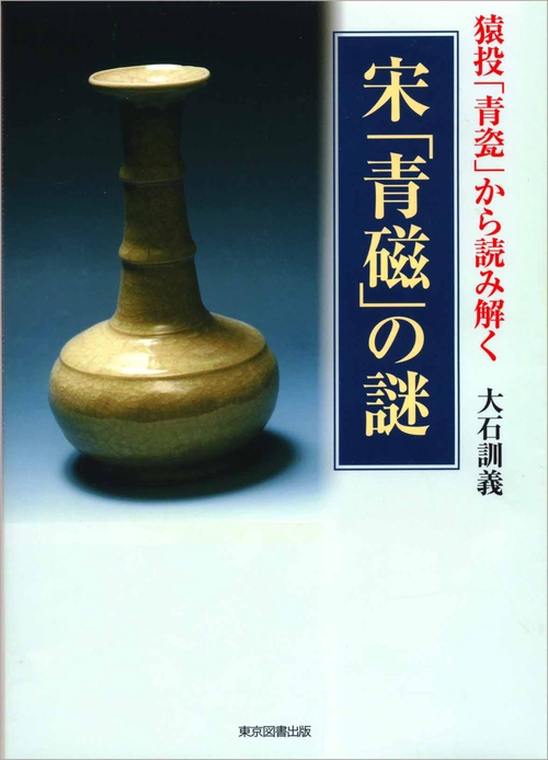 猿投「青瓷」から読み解く　宋「青磁」の謎　