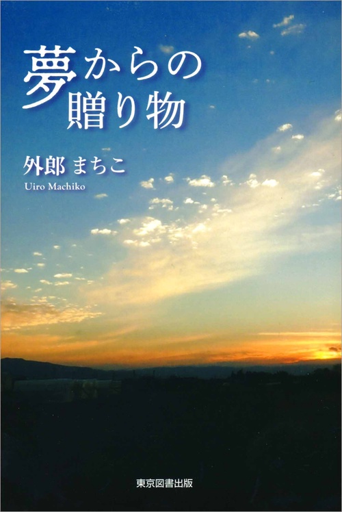 夢からの贈り物