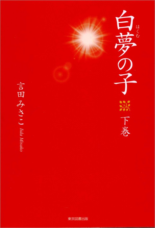 白夢の子　下巻