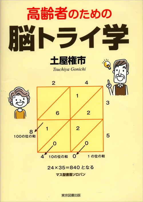 高齢者のための脳トライ学