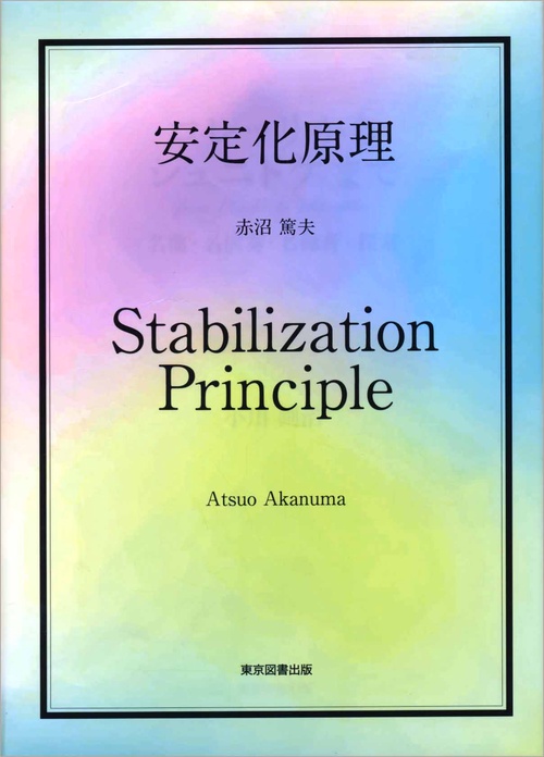 安定化原理