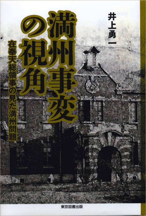 満州事変の視角