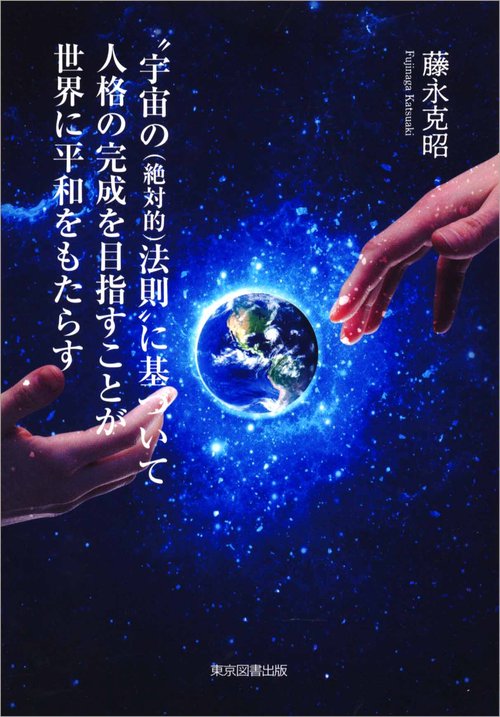 “宇宙の（絶対的）法則”に基づいて人格の完成を目指すことが世界に平和をもたらす