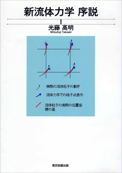 新流体力学　序説