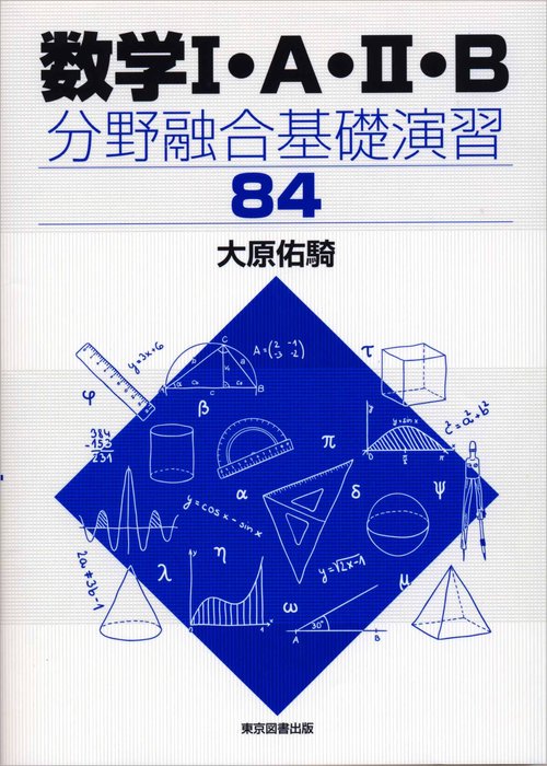 数学Ⅰ・Ａ・Ⅱ・Ｂ　分野融合基礎演習８４