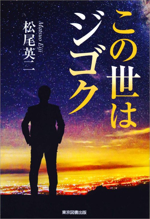 この世はジゴク