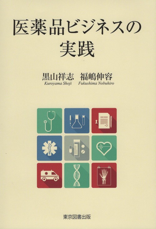 医薬品ビジネスの実践