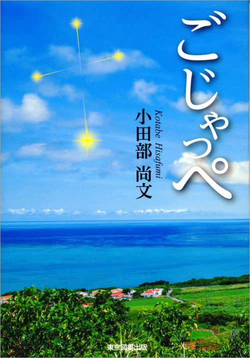 ごじゃっぺ