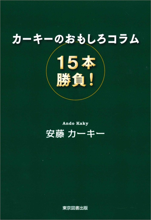 カーキーのおもしろコラム１５本勝負！