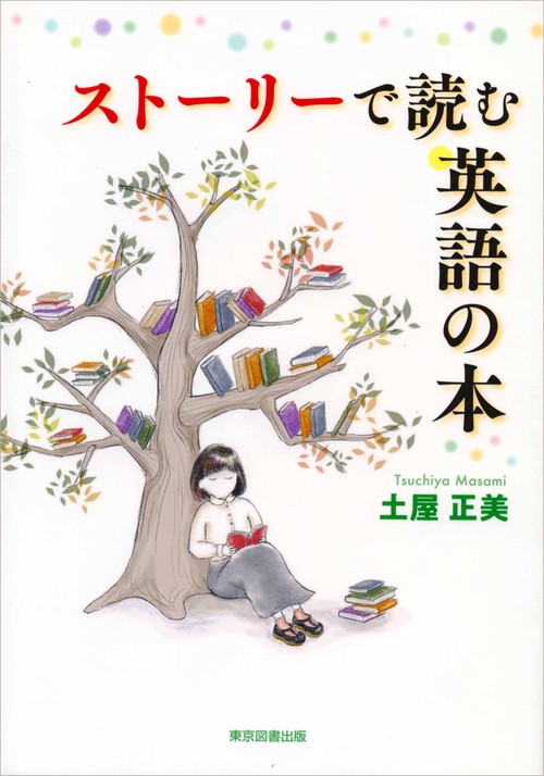 ストーリーで読む英語の本