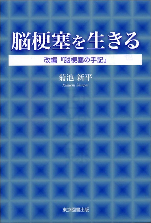 脳梗塞を生きる