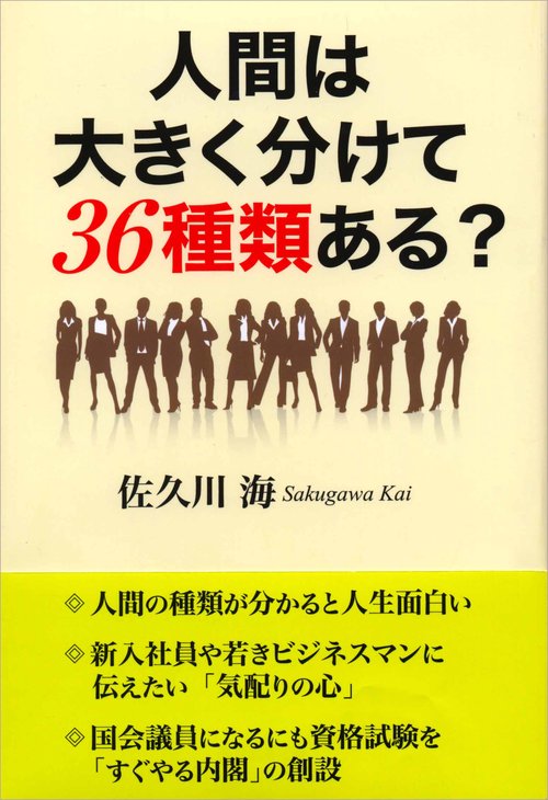 人間は大きく分けて３６種類ある？