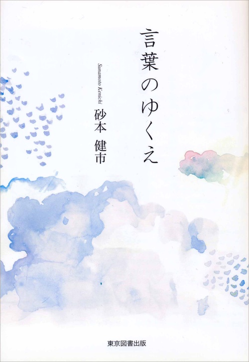 言葉のゆくえ
