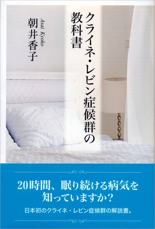 クライネ・レビン症候群の教科書