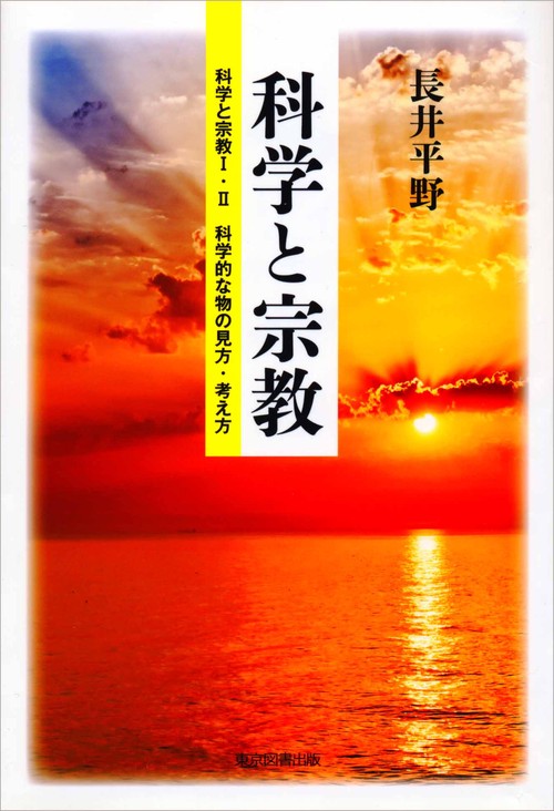 科学と宗教