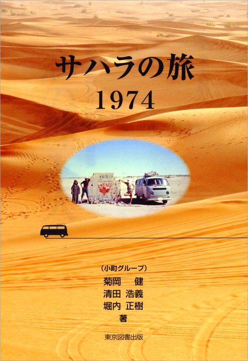 サハラの旅　１９７４