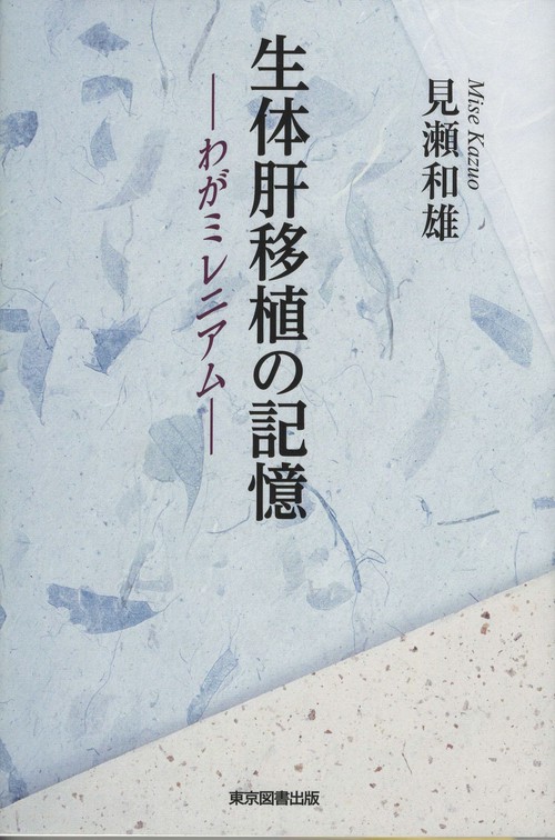 生体肝移植の記憶