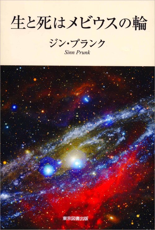 生と死はメビウスの輪