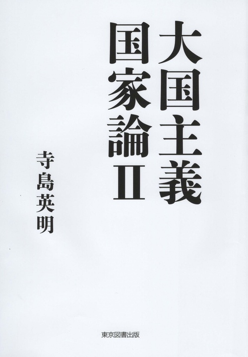 大国主義国家論Ⅱ