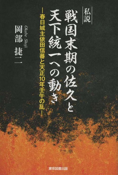 私説　戦国末期の佐久と天下統一への動き