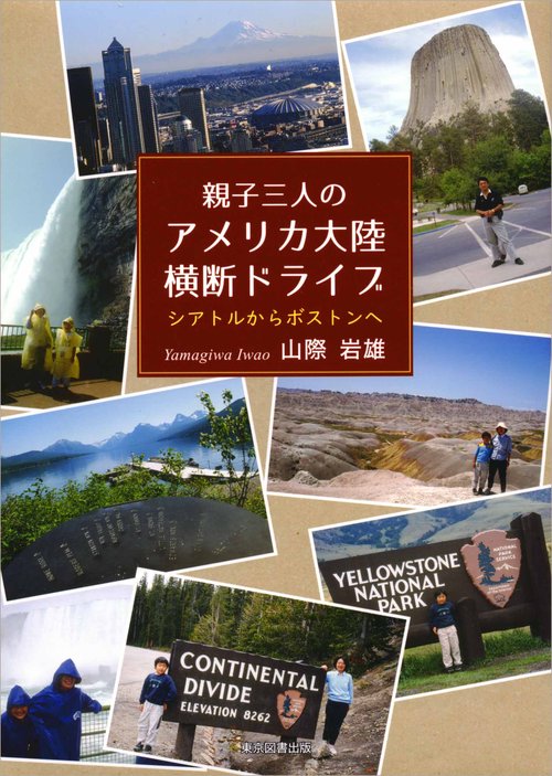 親子三人のアメリカ大陸横断ドライブ　