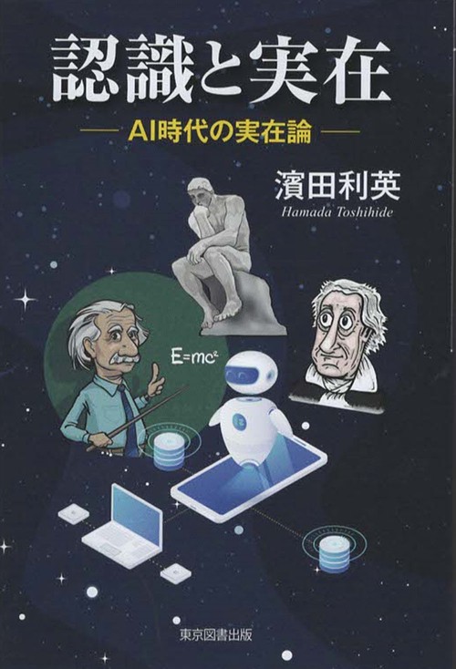 認識と実在