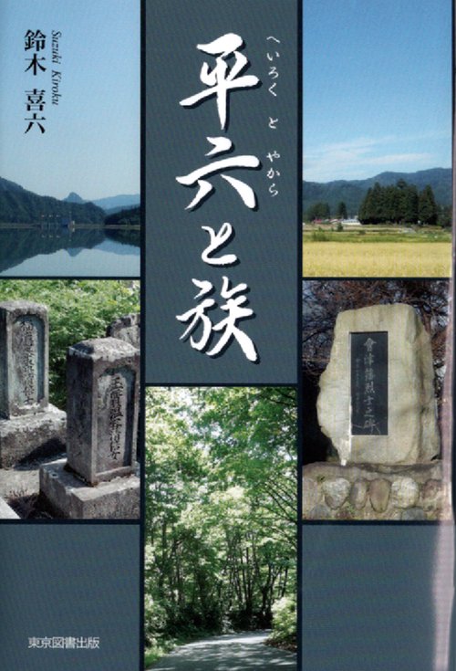 平六と族