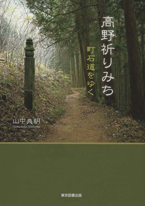 高野祈りみち　
