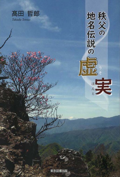 秩父の地名伝説の虚実