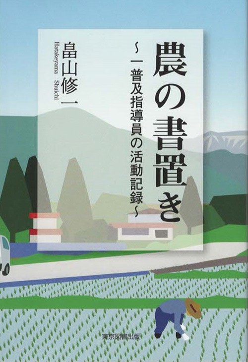農の書置き　