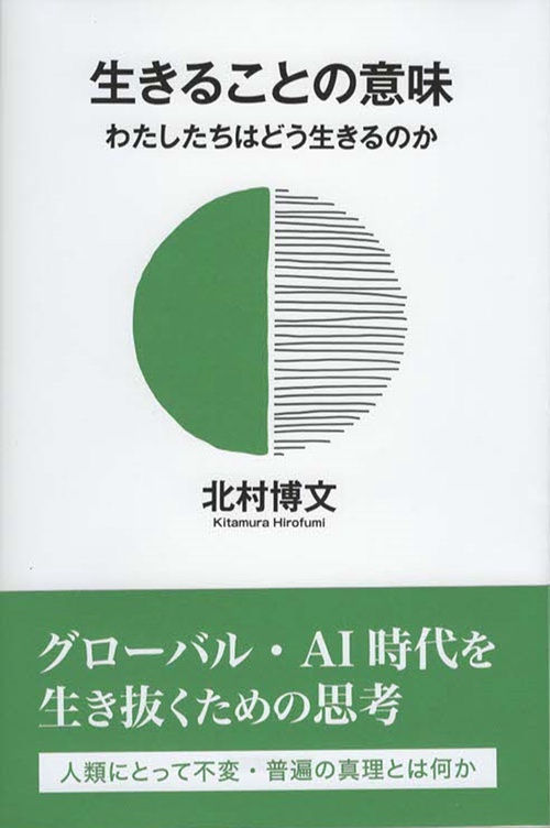 生きることの意味　　