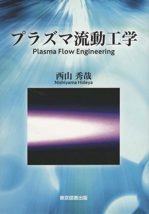 プラズマ流動工学