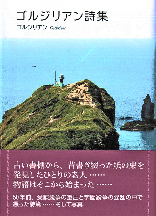 ゴルジリアン詩集